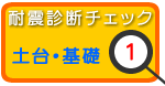耐震診断チェック1