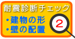 耐震診断チェック2