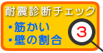 耐震診断チェック3