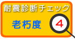 耐震診断チェック1